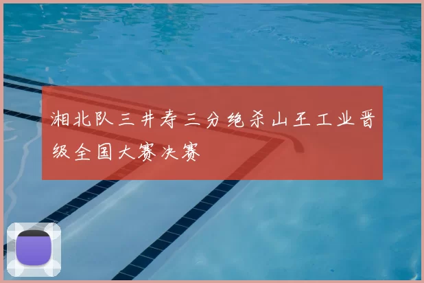 湘北队三井寿三分绝杀山王工业晋级全国大赛决赛
