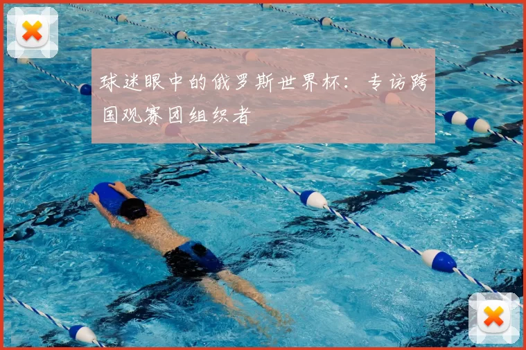 球迷眼中的俄罗斯世界杯:专访跨国观赛团组织者
