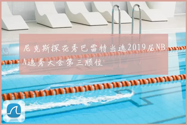 尼克斯探花秀巴雷特当选2019届NBA选秀大会第三顺位