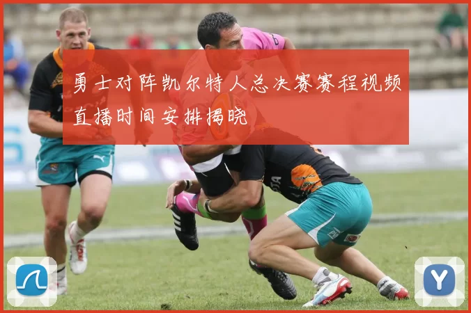 勇士对阵凯尔特人总决赛赛程视频直播时间安排揭晓