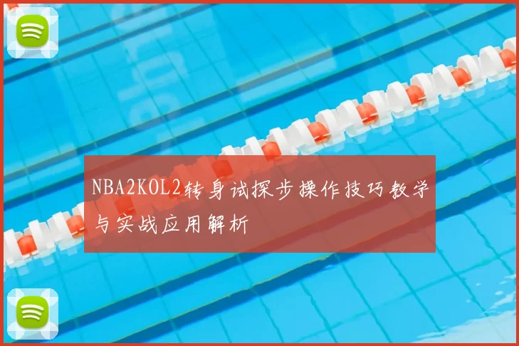 NBA2KOL2转身试探步操作技巧教学与实战应用解析