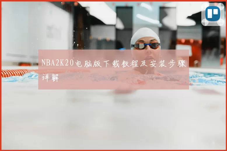 NBA2K20电脑版下载教程及安装步骤详解