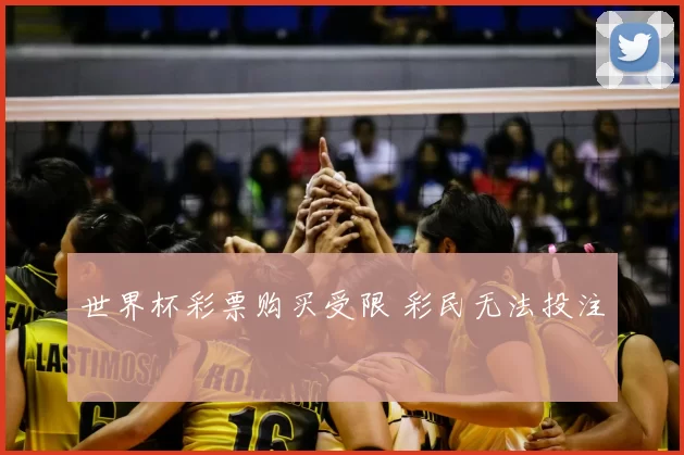 世界杯彩票购买受限 彩民无法投注