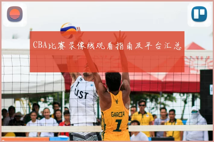 CBA比赛录像线观看指南及平台汇总