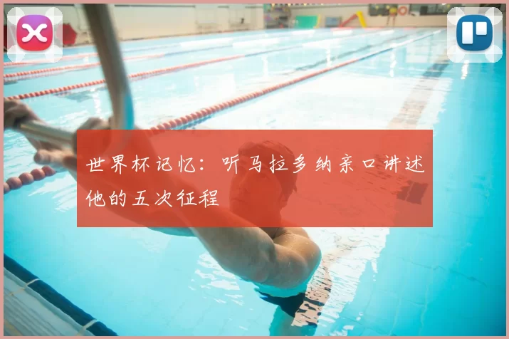 世界杯记忆：听马拉多纳亲口讲述他的五次征程