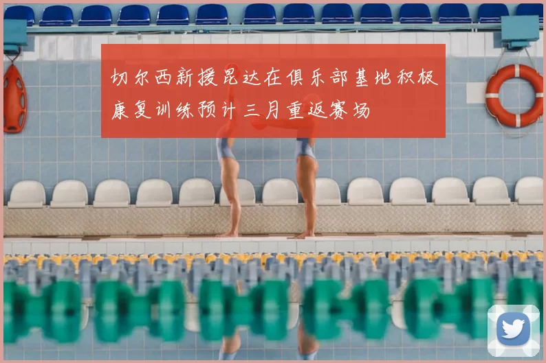 切尔西新援昆达在俱乐部基地积极康复训练预计三月重返赛场