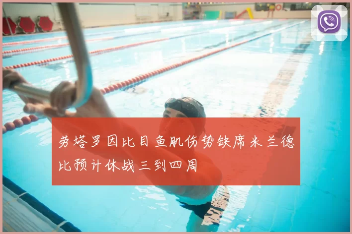 劳塔罗因比目鱼肌伤势缺席米兰德比预计休战三到四周