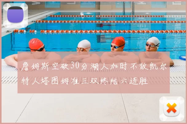 詹姆斯空砍30分湖人加时不敌凯尔特人塔图姆准三双终结六连胜