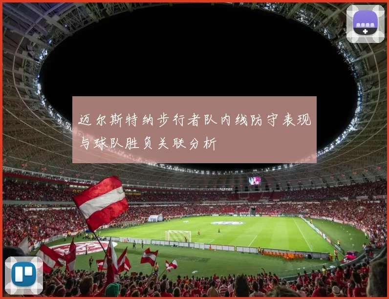 迈尔斯特纳步行者队内线防守表现与球队胜负关联分析