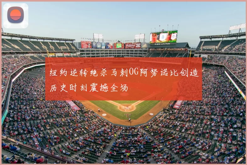 纽约逆转绝杀马刺OG阿努诺比创造历史时刻震撼全场