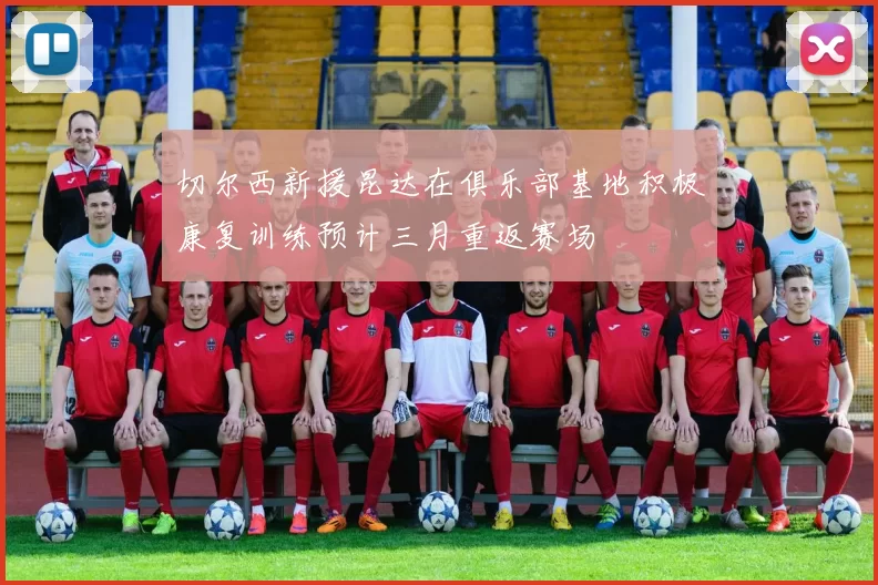 切尔西新援昆达在俱乐部基地积极康复训练预计三月重返赛场