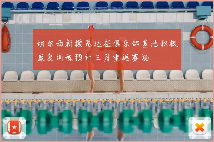 切尔西新援昆达在俱乐部基地积极康复训练预计三月重返赛场