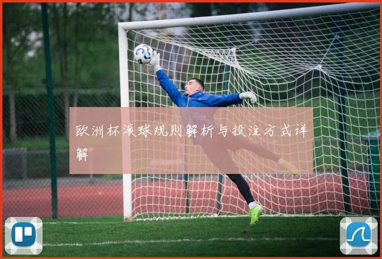 欧洲杯滚球规则解析与投注方式详解