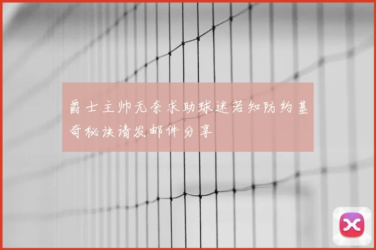 爵士主帅无奈求助球迷若知防约基奇秘诀请发邮件分享