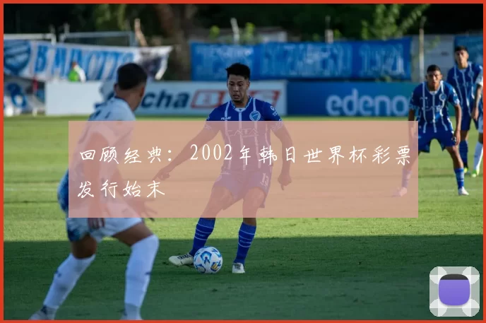 回顾经典：2002年韩日世界杯彩票发行始末