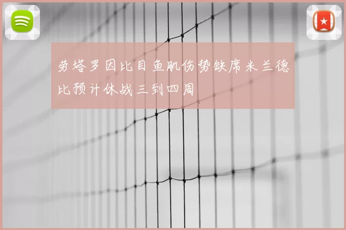 劳塔罗因比目鱼肌伤势缺席米兰德比预计休战三到四周