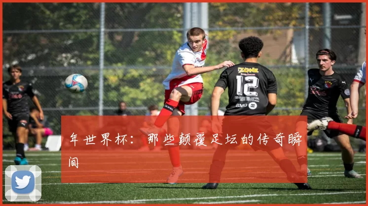 年世界杯：那些颠覆足坛的传奇瞬间