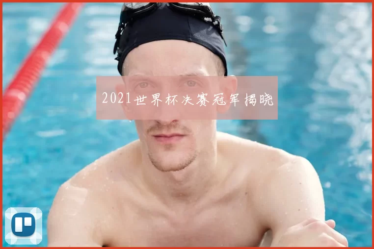 2021世界杯决赛冠军揭晓