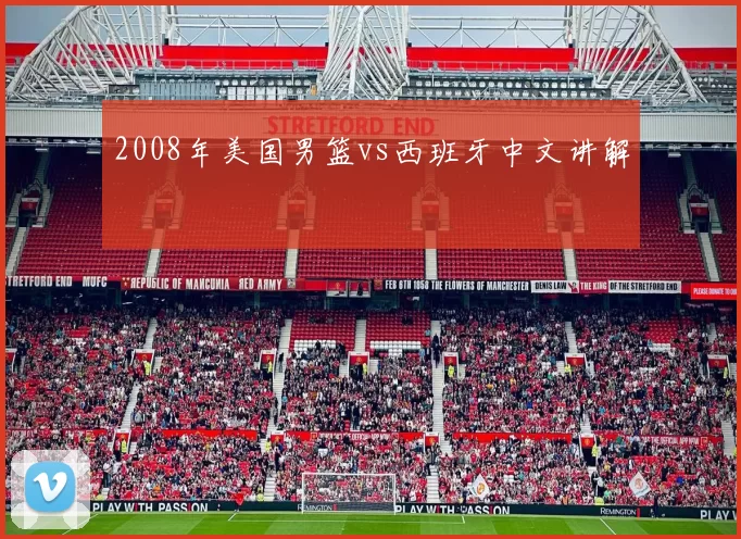 2008年美国男篮vs西班牙中文讲解