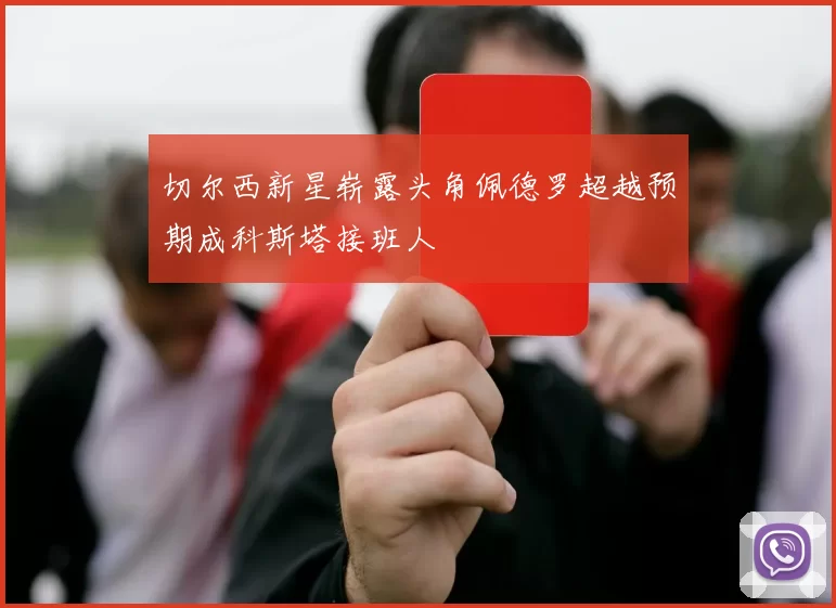 切尔西新星崭露头角佩德罗超越预期成科斯塔接班人