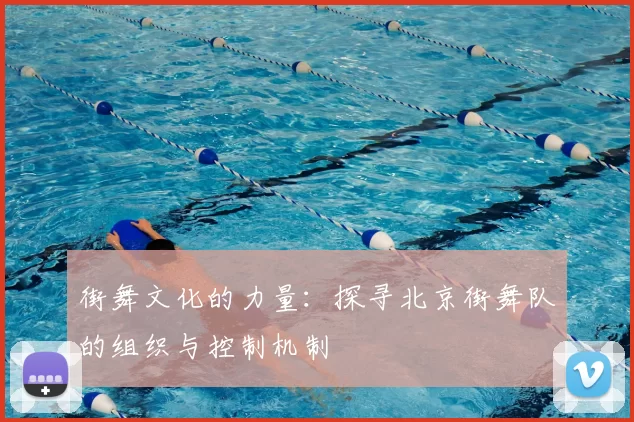 街舞文化的力量:探寻北京街舞队的组织与控制机制