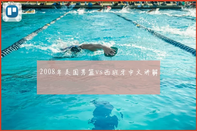 2008年美国男篮vs西班牙中文讲解