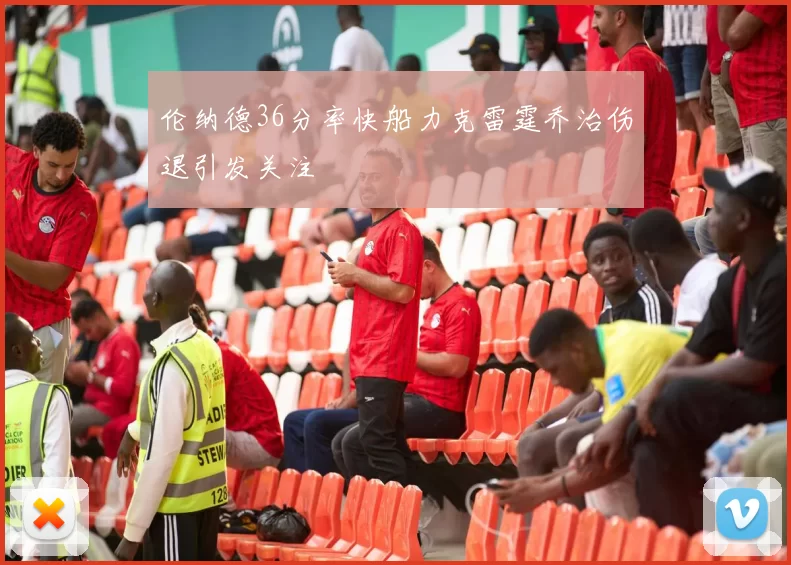 伦纳德36分率快船力克雷霆乔治伤退引发关注