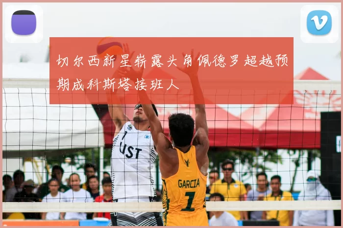 切尔西新星崭露头角佩德罗超越预期成科斯塔接班人