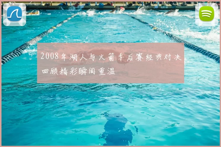 2008年湖人与火箭季后赛经典对决回顾精彩瞬间重温