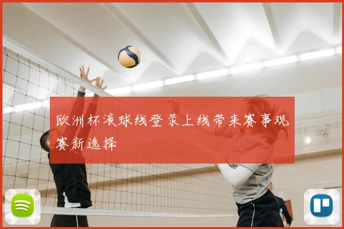 欧洲杯滚球线登录上线带来赛事观赛新选择