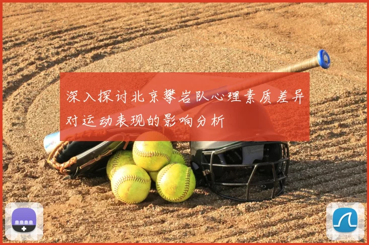 深入探讨北京攀岩队心理素质差异对运动表现的影响分析