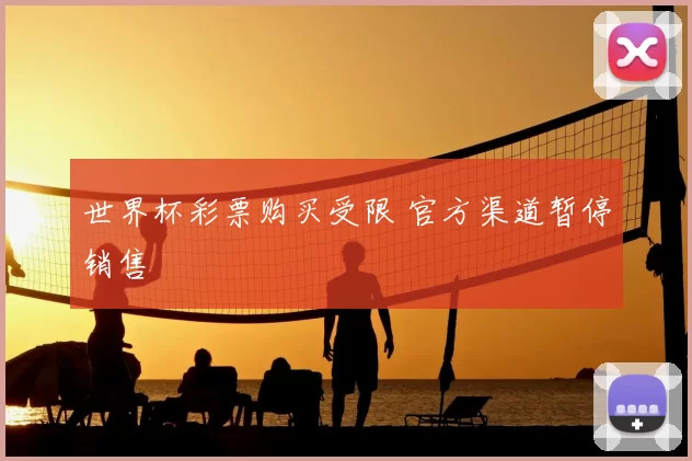 世界杯彩票购买受限 官方渠道暂停销售