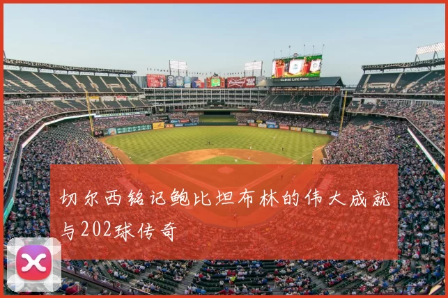 切尔西铭记鲍比坦布林的伟大成就与202球传奇