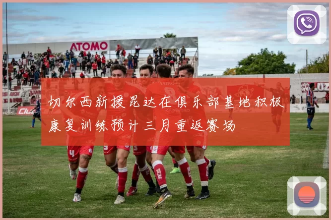 切尔西新援昆达在俱乐部基地积极康复训练预计三月重返赛场