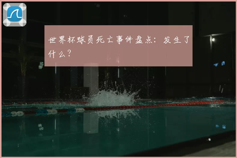 世界杯球员死亡事件盘点：发生了什么？