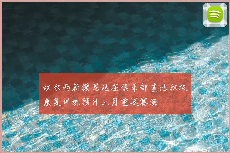 切尔西新援昆达在俱乐部基地积极康复训练预计三月重返赛场