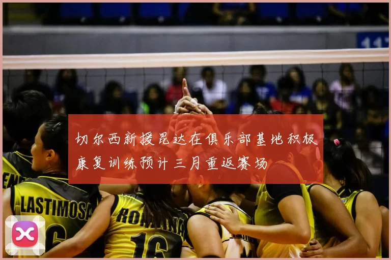 切尔西新援昆达在俱乐部基地积极康复训练预计三月重返赛场