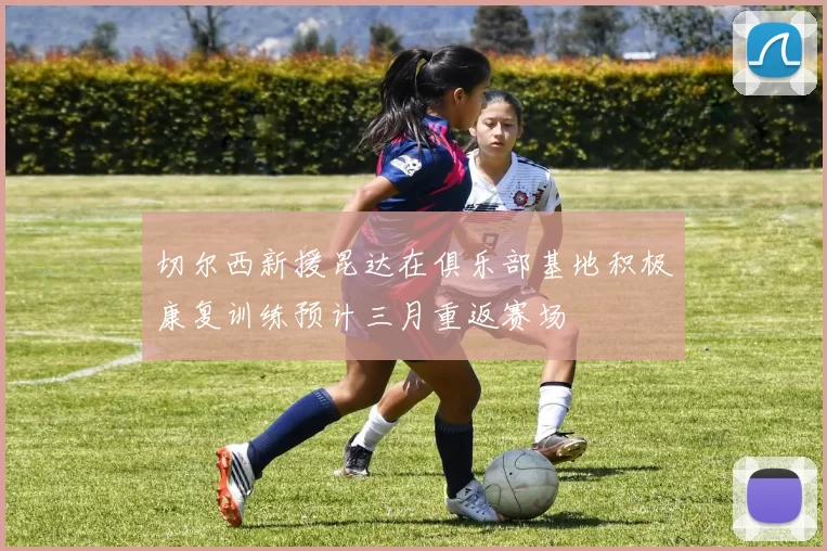 切尔西新援昆达在俱乐部基地积极康复训练预计三月重返赛场