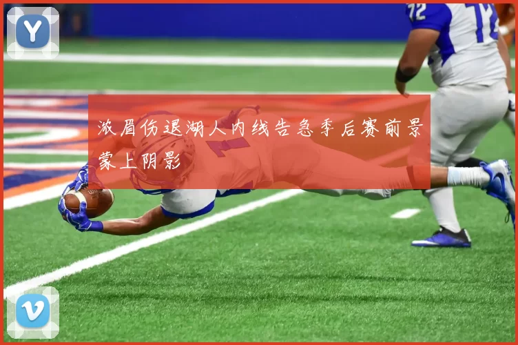 浓眉伤退湖人内线告急季后赛前景蒙上阴影