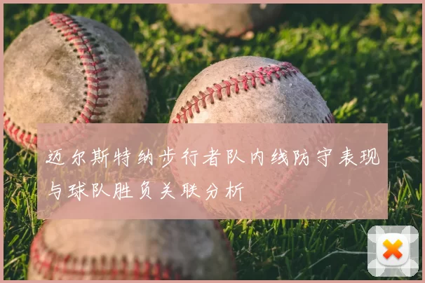 迈尔斯特纳步行者队内线防守表现与球队胜负关联分析